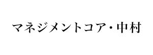 マネジメントコア・中村