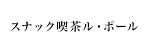 スナック喫茶ル・ポール