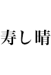 寿し晴