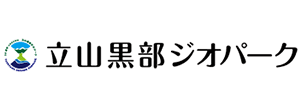 立山黒部ジオパーク協会