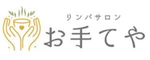 リンパサロン　お手てや