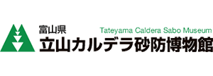 富山県立山カルデラ砂防博物館