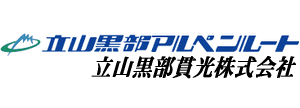 立山黒部貫光株式会社